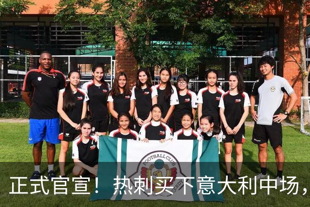 正式官宣！热刺买下意大利中场，26岁的他价值1亿英镑之多