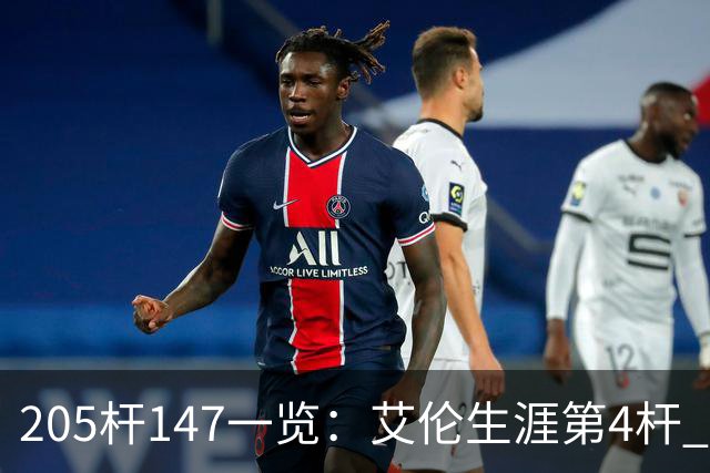 205杆147一览：艾伦生涯第4杆 9月份共打出3杆